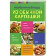 russische bücher: Боровская Э. - Необычные блюда из обычной картошки