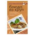 russische bücher:  - Блюда из круп. Аппетитно, разнообразно, сытно