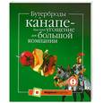 russische bücher: Талицкая А. - Бутерброды и канапе - быстрое угощение для большой компании
