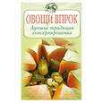 russische bücher:  - Овощи впрок. Лучшие традиции консервирования