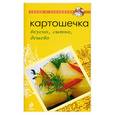russische bücher:  - Картошечка. Вкусно, сытно, дешево