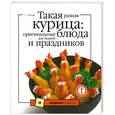 russische bücher: Путан О. - Такая разная курица. Оригинальные блюда для будней и праздников