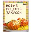 russische bücher: Мусина А. - Новые рецепты закусок