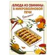 russische bücher: Выдревич Г. - Блюда из свинины в микроволновой печи