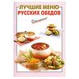 russische bücher: Выдревич Г. - Лучшие меню русских обедов