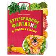 russische bücher: Степанова И. - Бутербродные фантазии к любому сезону
