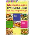 russische bücher: Боровская Э. - Микроволновая кулинария для тех, кому некогда