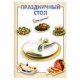 russische bücher: Выдревич Г. - Праздничный стол