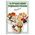 russische bücher: Выдревич Г. - 36 лучших меню раздельного питания