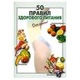 russische bücher: Выдревич Г. - 50 правил здорового питания
