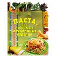 russische bücher: Радина Т. ред. - Паста, или Любимые макаронные изделия