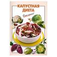 russische bücher: Выдревич Г. - Капустная диета