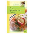 russische bücher: Рубальская Л. - Его величество Салат
