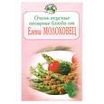 russische bücher: Молоховец Е. - Очень вкусные овощные блюда от Елены Молоховец
