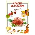 russische bücher: Выдревич Г. - Сласти без сахара