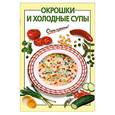 russische bücher: Рошаль В. - Окрошки и холодные супы