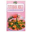 russische bücher:  - Готовим мясо в микроволновке