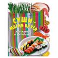 russische bücher: Радина Т. ред. - Суши - магия вкуса. Изысканно и загадочно