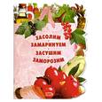 russische bücher: Ененко Е. - Засолим, замаринуем, засушим, заморозим