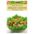 russische bücher: Молоховец Е. - Овощное изобилие на вашем столе