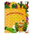 russische bücher: Ененко Е. - Вкусные ароматы горячей духовки