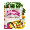 russische bücher: Ененко Е. оф. - Горячие блюда для праздника