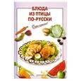 russische bücher: Выдревич Г. - Блюда из птицы по-русски