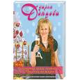 russische bücher: Донцова Д. - Кулинарная книга лентяйки-3. Праздник по жизни