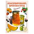 russische bücher: Савельева О. - Консервирование фруктов и ягод