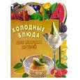 russische bücher: Ененко Е. оф. - Холодные блюда для жарких друзей