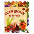 russische bücher: Ененко Е. оф. - Легкие десерты из фруктов