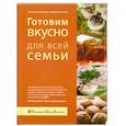 russische bücher: Лагутина С. - Готовим вкусно для всей семьи. Большая домашняя энциклопедия