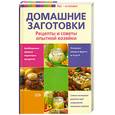 russische bücher:  - Домашние заготовки. Рецепты и советы опытной хозяйки