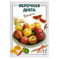 russische bücher: Выдревич Г. - Яблочная диета