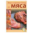 russische bücher:  - Вкус и аромат блюд из мяса