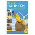 russische bücher:  - Яркие напитки для праздничного стола