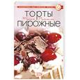 russische bücher: Смирнова И. - Торты. Пирожные