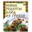 russische bücher:  - Новые рецепты блюд из грибов