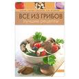 russische bücher:  - Все из грибов. Лучшие рецепты