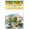 russische bücher:  - Вкусные украшения для праздничных блюд