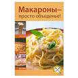 russische bücher:  - Макароны - просто объеденье!