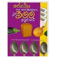 russische bücher:  - Обеды на четверых за 300 рублей