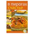 russische bücher:  - В пирогах счастье