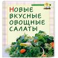 russische bücher:  - Новые вкусные овощные салаты