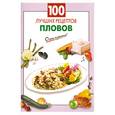 russische bücher:  - 100 лучших рецептов пловов