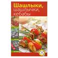 russische bücher:  - Шашлыки, шашлычки, кебабы