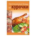 russische bücher:  - Оригинальные блюда из курочки
