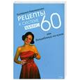 russische bücher:  - Рецепты к системе минус 60, или Волшебница на кухне