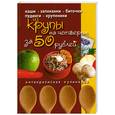 russische bücher:  - Блюда из крупы на четверых за 50 рублей