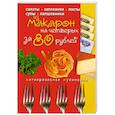 russische bücher:  - Блюда из макарон на четверых за 80 рублей